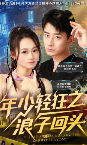 短剧《年少轻狂之浪子回头》海报
