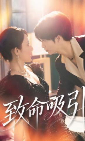 短剧《致命吸引》海报