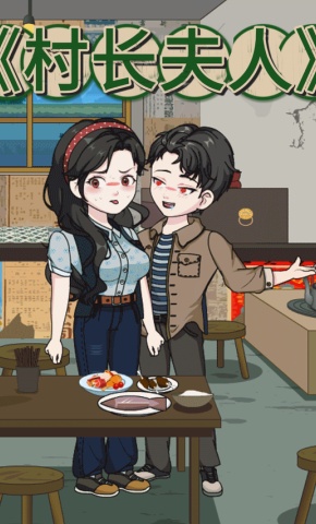 短剧《村长夫人》海报