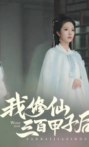 短剧《我修仙三百甲子后》海报