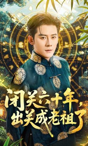 短剧《闭关六十年，出关成老祖了》海报