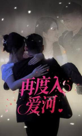 短剧《再度入爱河》海报
