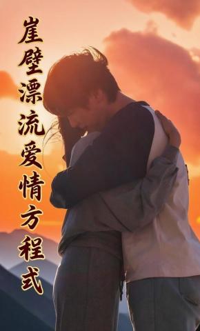 短剧《崖璧漂流爱情方程式》海报