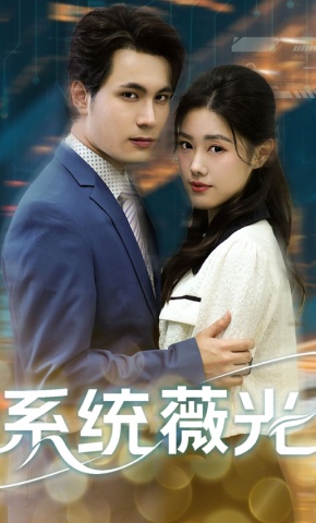 短剧《系统薇光》海报