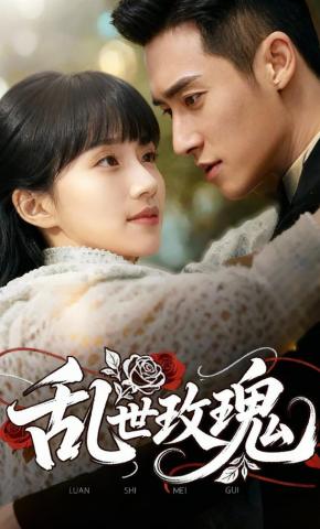 短剧《乱世玫瑰》海报