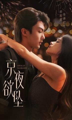短剧京夜欲坠海报