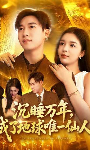 短剧《沉睡万年，成了地球唯一仙人》海报