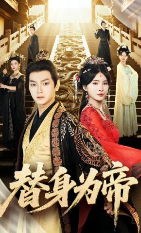 短剧《替身为帝》海报