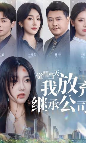 短剧《觉醒当天，我放弃继承公司》海报