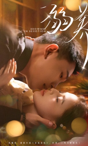 短剧《溺养》海报