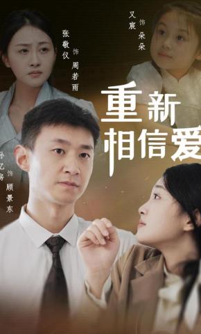 短剧《重新相信爱》海报