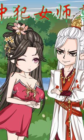 短剧《冲犯女师尊 第一季》海报