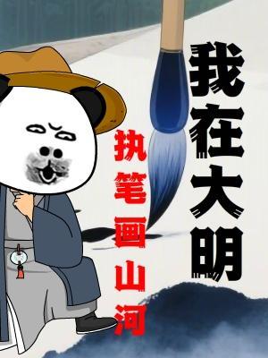 短剧《我在大明执笔画山河》海报