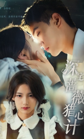 短剧《深宅蔷薇猎心计》海报