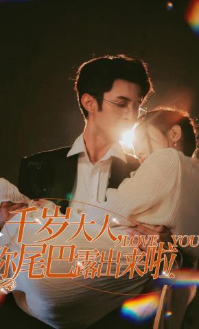 短剧《千岁大人，你尾巴露出来啦》海报