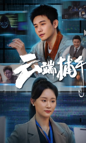 短剧《云端捕手》海报