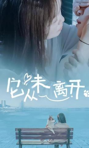 短剧《它从未离开》海报