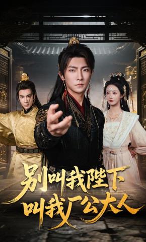 短剧《别叫我陛下叫我厂公大人》海报