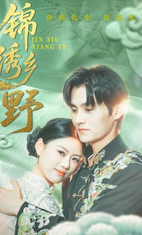 短剧《锦绣乡野》海报