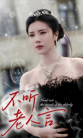 短剧《不听老人言》海报