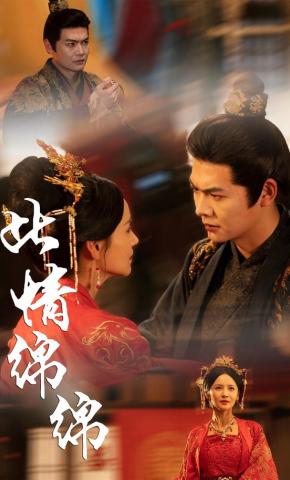 短剧《此情绵绵》海报