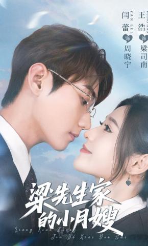 短剧《梁先生家的小月嫂》海报