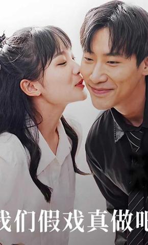 短剧《我们假戏真做吧》海报
