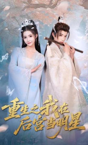 短剧《重生之我在后宫当明星》海报