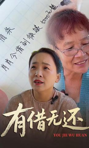 短剧有借无还海报