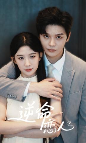 短剧逆命恋人海报