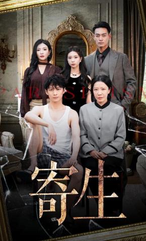 短剧《寄生》海报