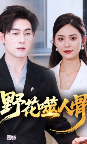 短剧《野花噬人骨》海报