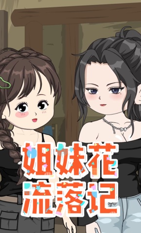 短剧《姐妹花流落记》海报