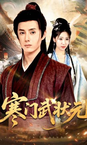 短剧《寒门武状元》海报