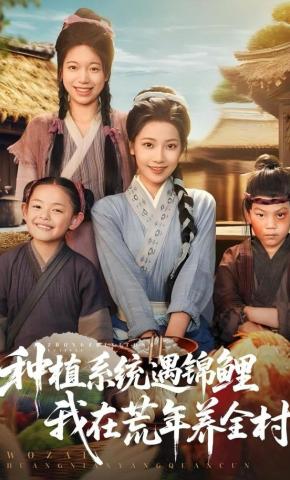短剧《种植系统遇锦鲤我在荒年养全村》海报