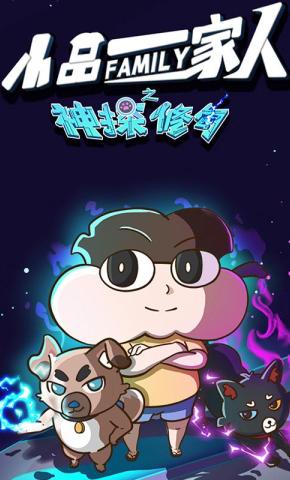 短剧《小品一家人之神探修勾》海报