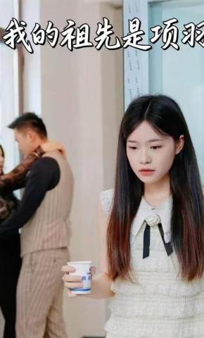 短剧我的祖先是项羽海报