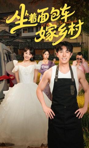 短剧《坐着面包车嫁乡村》海报