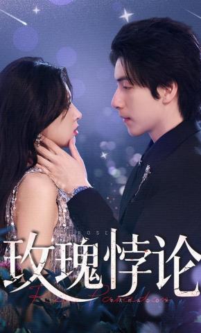 短剧《玫瑰悖论》海报