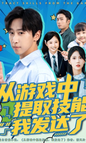 短剧《从游戏中提取技能，我发达了》海报