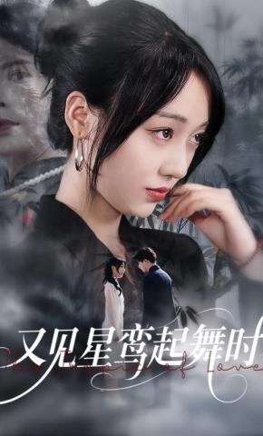 短剧《又见星鸾起舞时》海报