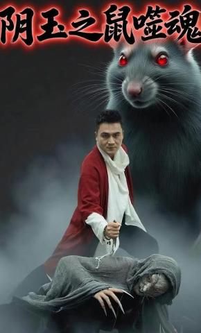 短剧《阴玉之鼠噬魂》海报