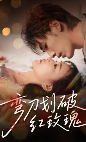 短剧《弯刀划破红玫瑰》海报