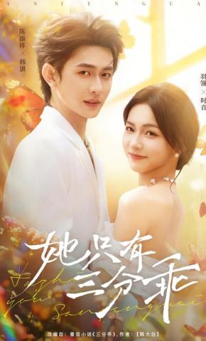 短剧《她只有三分乖》海报