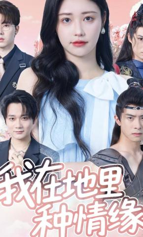 短剧我在地里种情缘海报