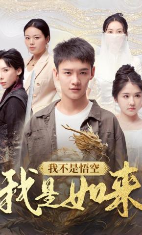 短剧《我不是悟空，我是如来》海报