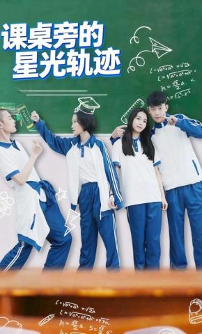 短剧课桌旁的星光轨迹海报