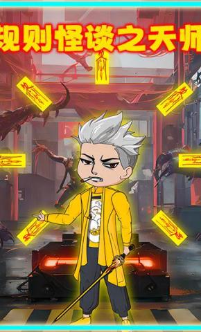 短剧《规则怪谈之天师》海报