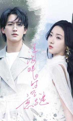 短剧《洱海畔的时空恋与谜》海报