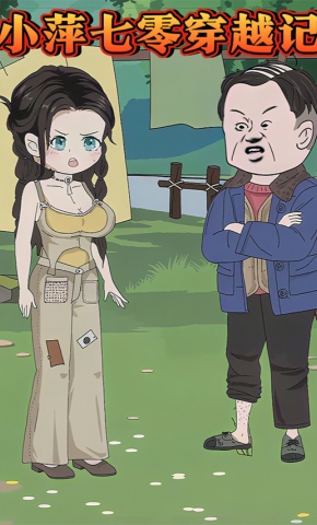短剧《小萍七零穿越记》海报
